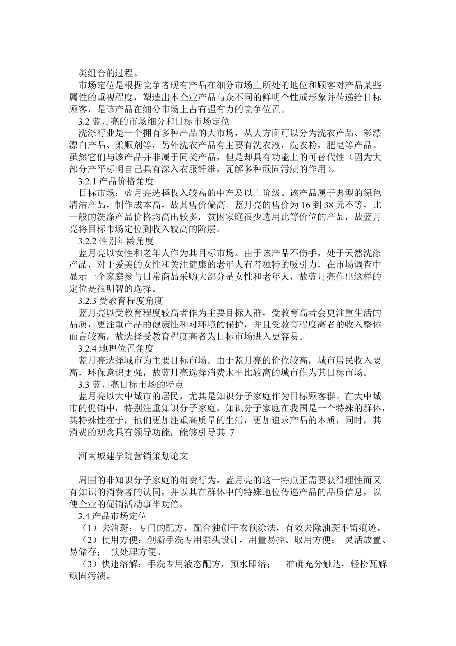 蓝月亮洗衣液市场营销策划方案